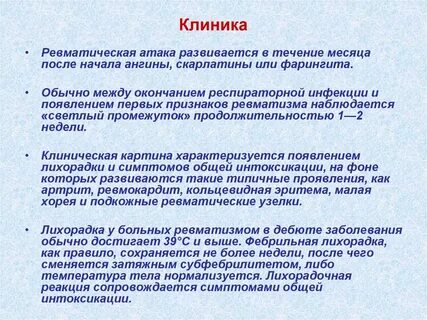 Острая ревматическая атака