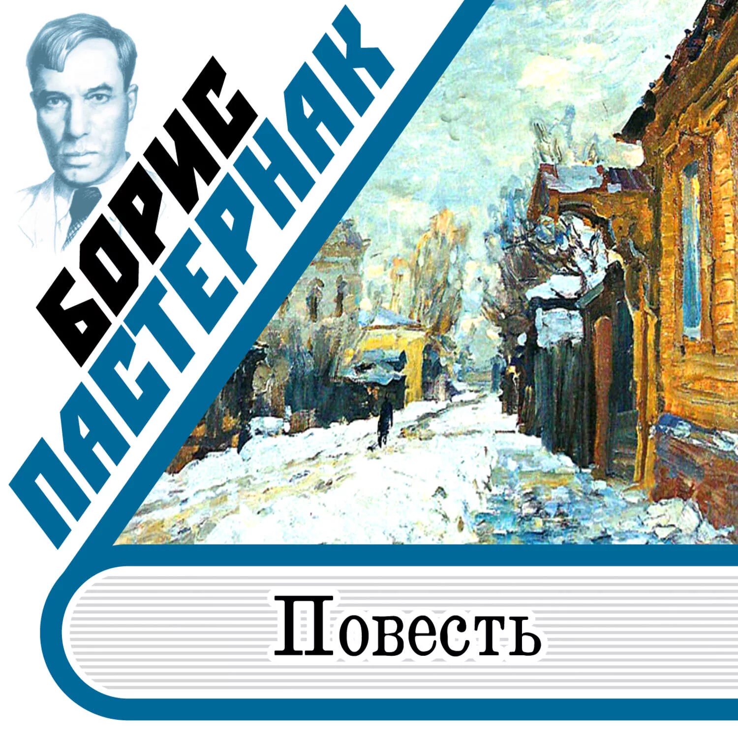 Обложки книг пастернака. Воздушные пути. Пастернак сборник стихов. Аудиокниги бориса пастернака пастернак слушать. Аудиокниги бориса пастернака пастернак слушать.