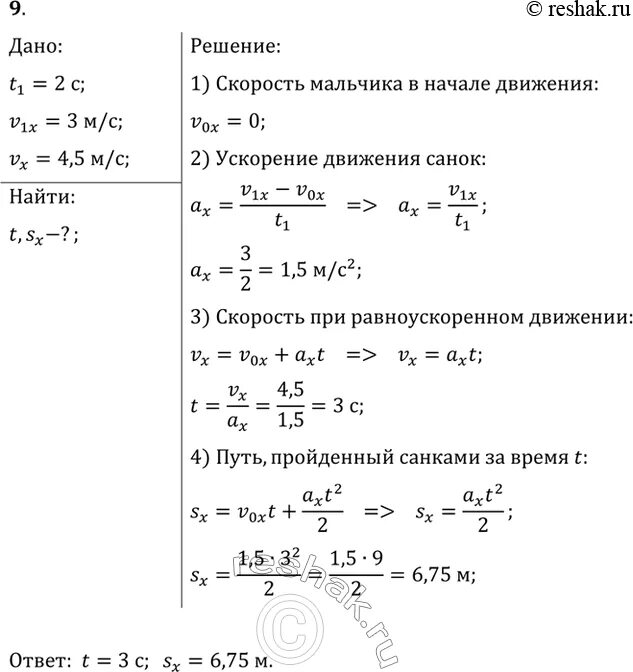 Велосипедист съезжает с горки двигаясь равноускоренно. Мальчик съезжал с горы на санках двигаясь из состояния покоя. Мальчик съезжает с горы на санках двигаясь равноускоренно. Мальчик съехал без начальной скорости на санках. Мальчик съезжает с горы на санках равноускоренно со снежной 10 МС.