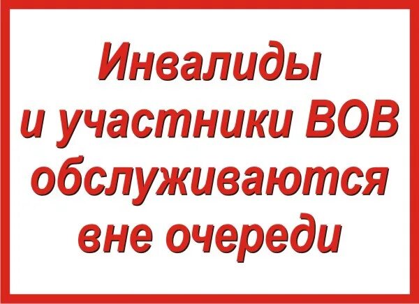 Инвалиды 1 группы без очереди. Инвалиды и участники ВОВ обслуживаются вне очереди объявление. Ветераны и инвалиды ВОВ обслуживаются вне очереди. Инвалиды и участники ВОВ обслуживаются вне очереди табличка. Ветераны ВОВ обслуживаются вне очереди табличка.