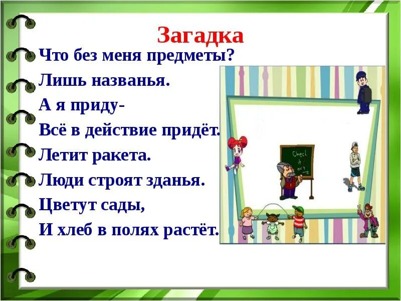 Урок местоимения 2 класс школа россии. Что без меня предметы лишь названия. Летит ракета люди строят здания цветут сады и хлеб в полях растёт. Что такое местоимение 2 урок 2 класс школа России презентация. Вырастают загадка вырастают облетают.