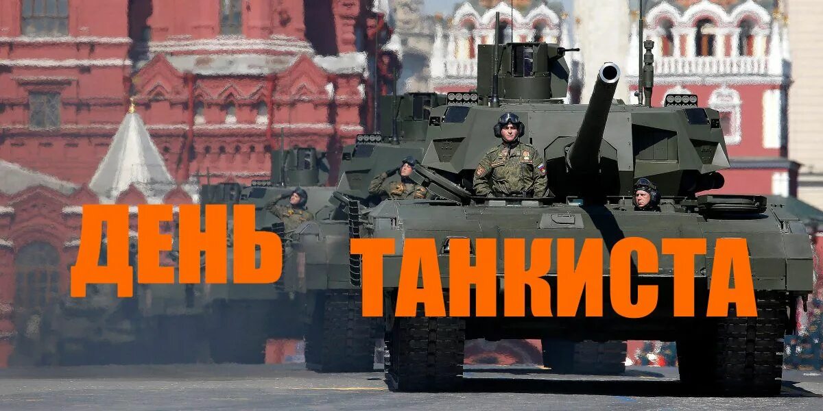 День танкиста в 2024 году. С днем танкиста. Танковые войска праздник. День танкиста в России. С праздником танкисты.