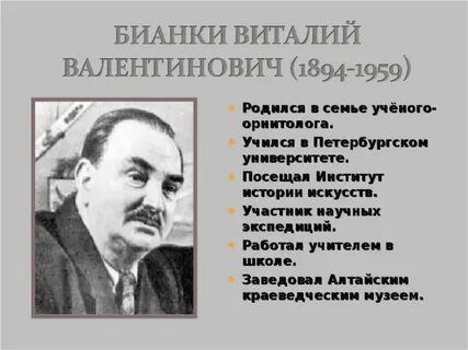 Биография бианки 2 класс