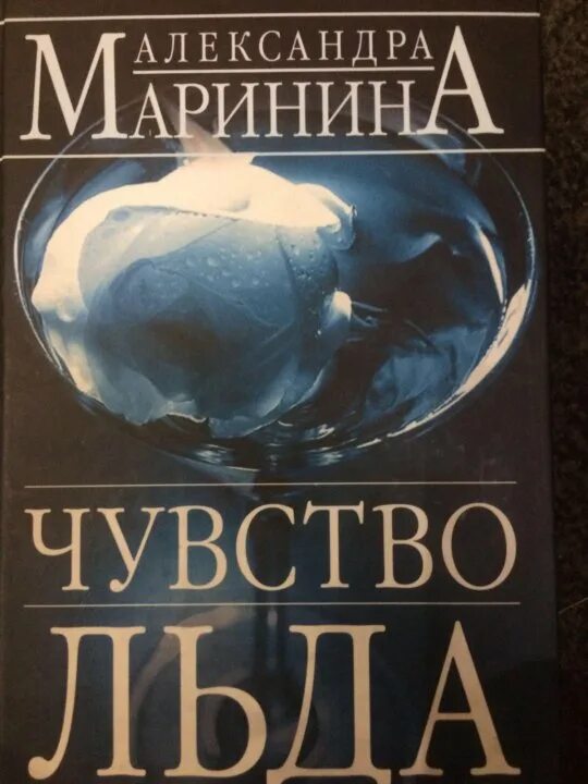 Маринина а. "чувство льда". Чувство льда. Маринина чувство льд. Чувство льда александры марининой