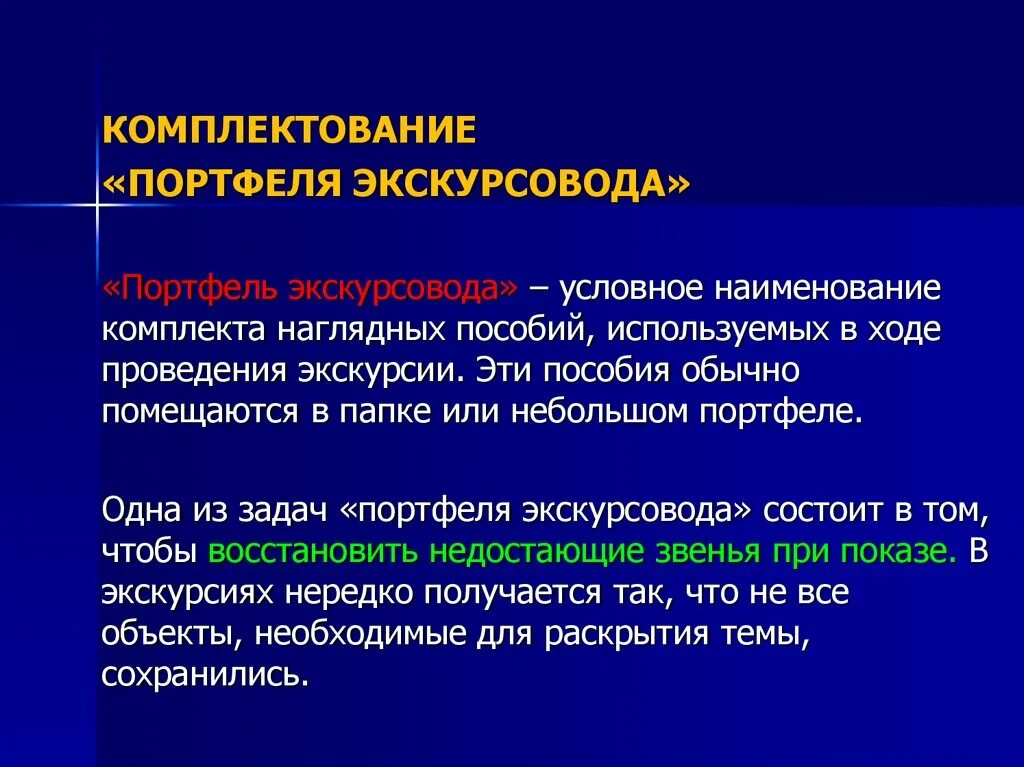 Одна из задач портфеля экскурсовода состоит в. Комплектование портфеля экскурсовода. задачи портфеля экскурсовода. портфель экскурсовода презентация. материалы портфеля экскурсовода.