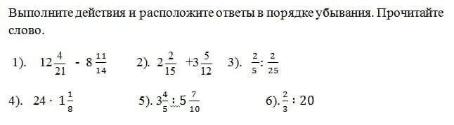 Выполните действия 1 3 0 3. Расположите в порядке убывания 3/2 -2/3 4/4 0. Расположите в порядке убывания 3/7, ¾, 1/5.. Расположите в порядке убывания 4,5 8,1 -1 -1, 05 36 0. Расположите в порядке убывания 3/12, 7/12, 1,1/12, 6/5.