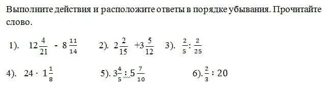 31 выполни действия 3 7 1 2. Расположите в порядке убывания 3/2 -2/3 4/4 0. Расположите в порядке убывания 3/7, ¾, 1/5.. Расположите в порядке убывания 3/12, 7/12, 1,1/12, 6/5. Расположите в порядке убывания 1/10 2/26 1/10.