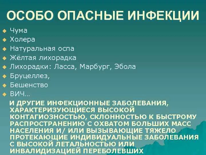 К какой группе заболеваний относится. К особо опасным инфекциям относятся. К группе особо опасных инфекций относятся. Особоопаснве инфекции. Перечислить особо опасные инфекции.