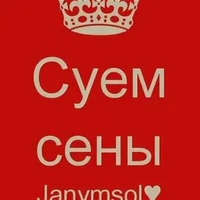 Сене суем на русском
