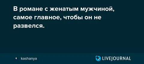 Встречаюсь с женатым мужчиной советы