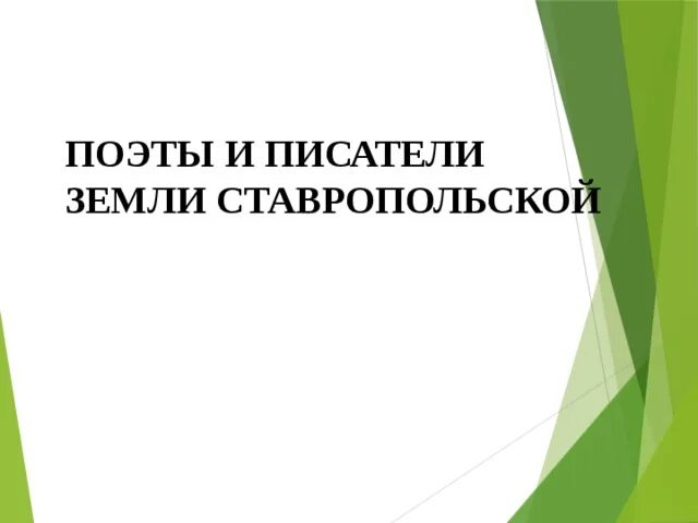 Писатели ставропольского края. Писатели и поэты Ставрополья. Поэты и Писатели из Ставропольского края. Писатели и поэты Ставропольского края для детей. Буклет Писатели Ставрополья.