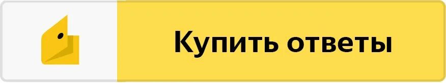 Где можно купить ответ. Купил ответы. Где купить ответы на 10.