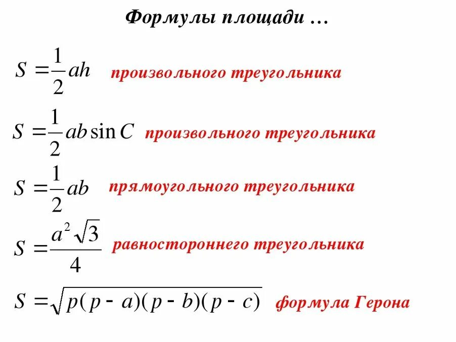 Формула. Формулы для нахождения площади треугольника 9 класс. Формулы площади треугольника 9 класс. Формула вычисления площади произвольного треугольника. Площадь произвольного треугольника формула.