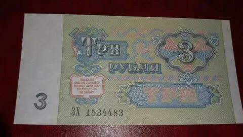 Деньги 3 рубля