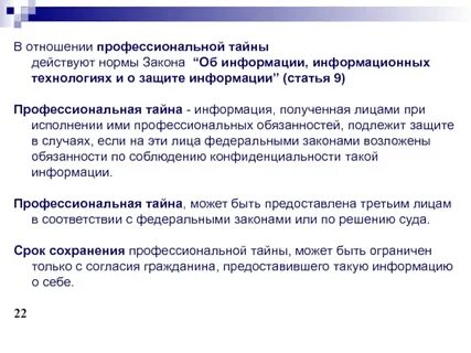 Профессиональной тайной