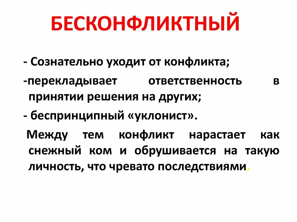 Бесконфликтный допрос. Конфликт в медицине презентация. Бесконфликтный Тип конфликтной личности. Безконфликтно или бесконфликтно. Лекция на тему конфликтные и бесконфликтные ситуации.