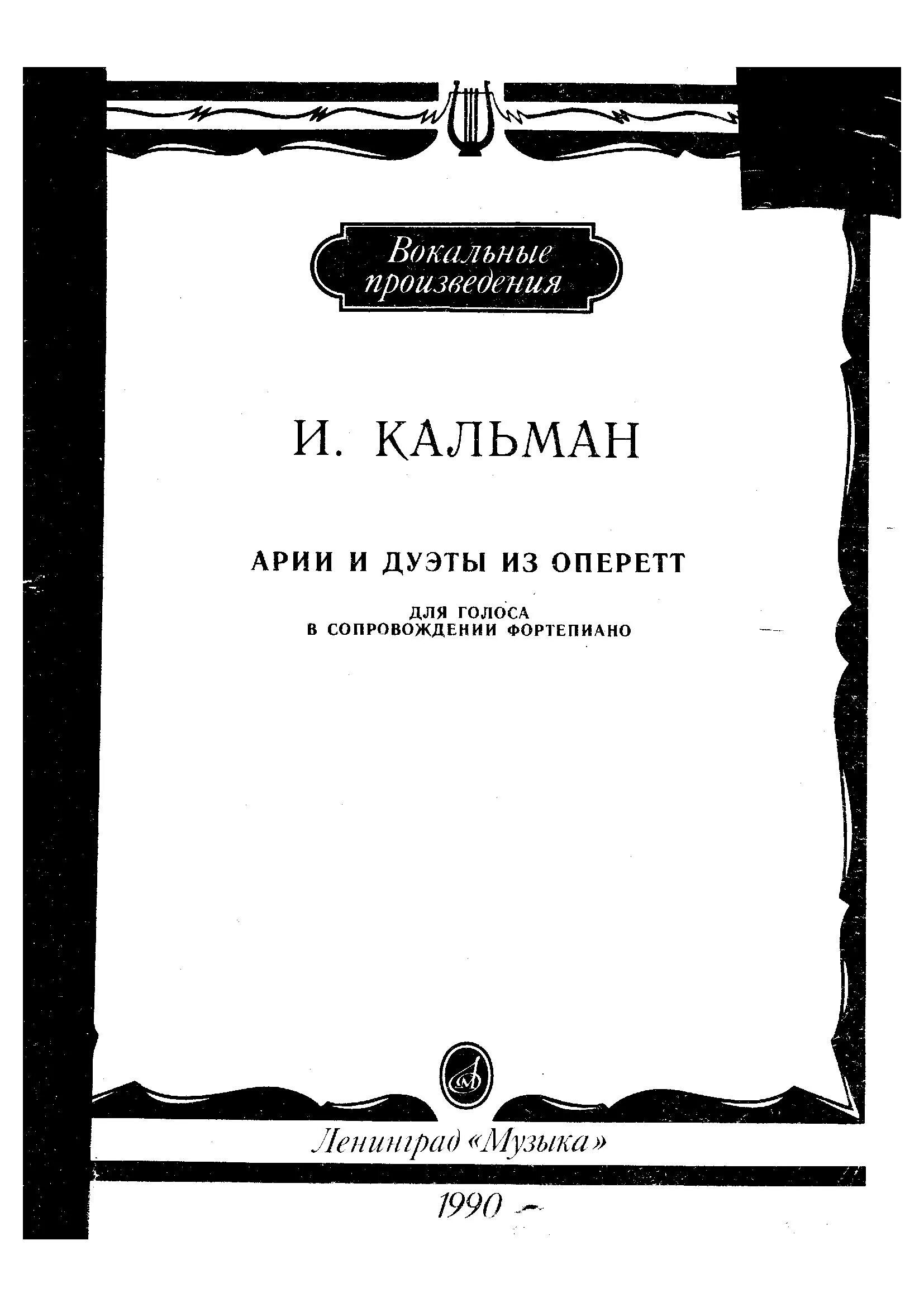 Ария мистера текст. Кальман Ноты. Мистер Икс Ноты. Ноты произведения Кальмана. Кальман Ария мистера Икс Ноты.