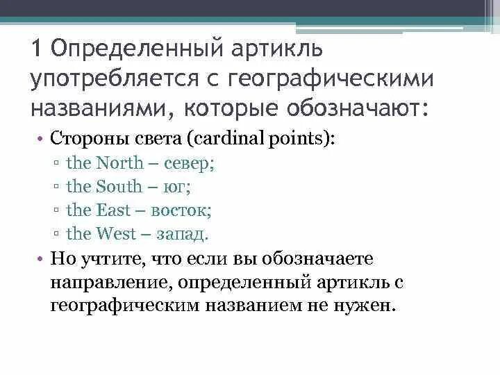 Языки без артиклей. Артикль the с географическими названиями. Артикли с географическими названиями в английском языке. Определенный артикль употребляется с названиями. Определённый артикль с географическими названиями.