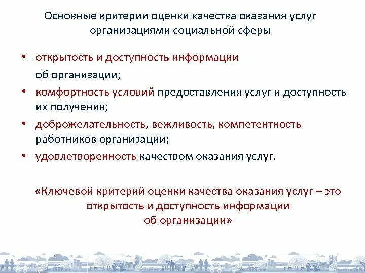 Критерии оценки качества предоставления услуг. Показатели качества социальных услуг. Критерии качества социальных услуг. Критерии определения качества социальных услуг.. Качество учреждений социального обслуживания