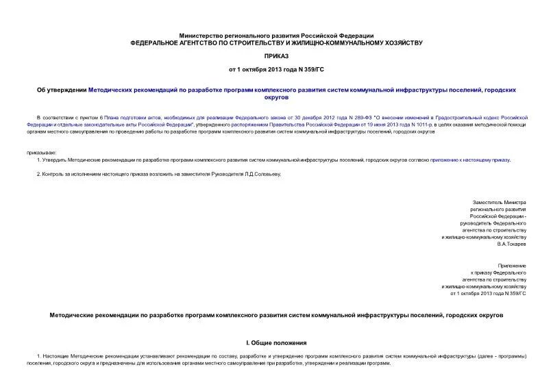 Утверждение программ комплексного развития коммунальной инфраструктуры