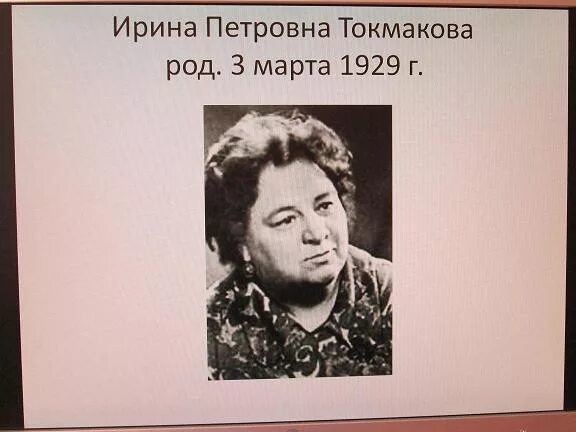 95 лет токмаковой. Токмакова портрет.