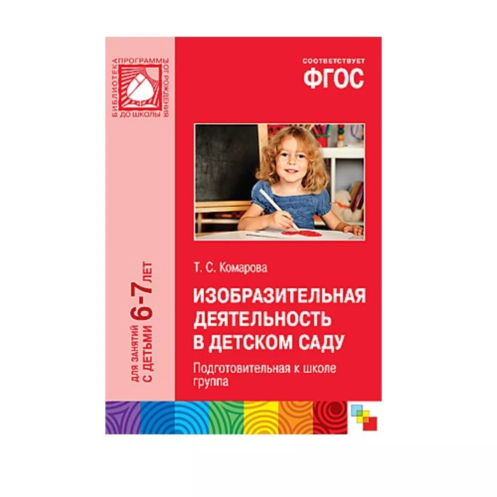 Т с комарова методики. Изобразительная детском саду подготовительная группа Комарова. Комарова от рождения до школы подготовительная группа. Комарова т с изобразительная деятельность в детском саду. Изобразительная деятельность в подготовительной группе книга.