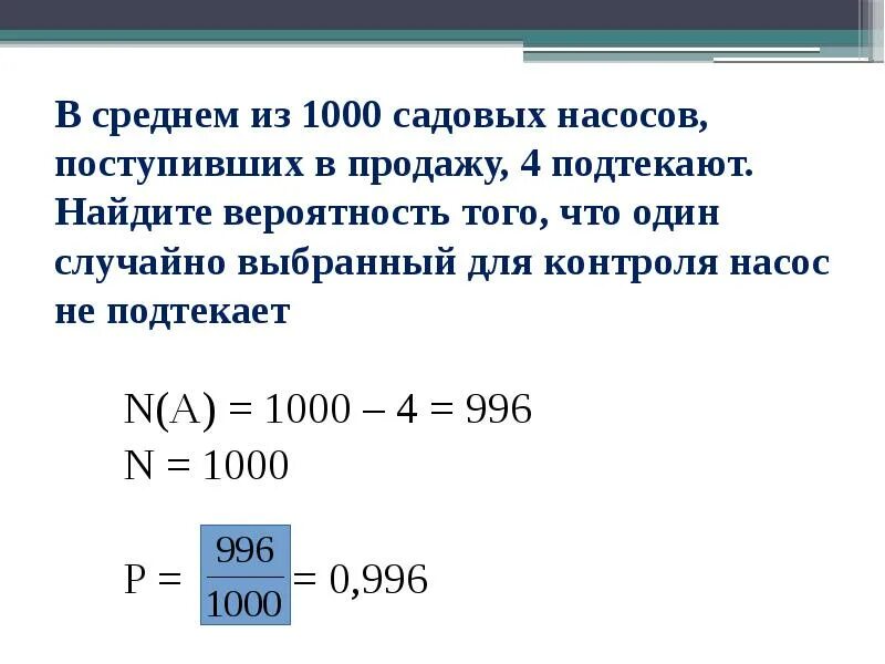 В среднем из 1000 садовых насосов. В среднем из 1000 садовых насосов поступивших в продажу 5 подтекают. Теория вероятности насос. В среднем из 1000 садовых насосов 5 подтекают.