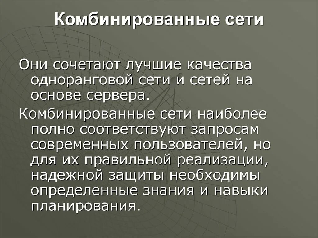 Комбинированная сеть. Комбинированные сети особенности работы.