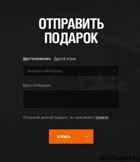 Как подарить игроку танк