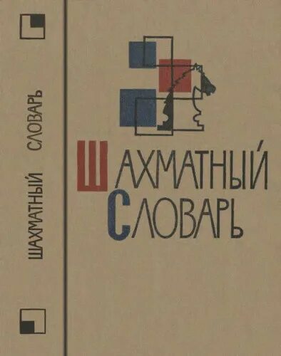 термины в шахматах. шахматный словарь. шахматный словарь. шаг за шагом шахматы. шахматный словарь.