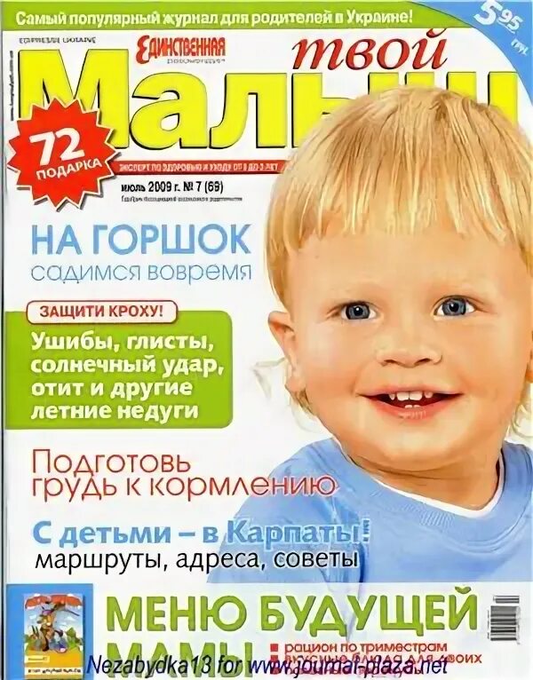 Твой малыш. Твой малыш. Как к тебе относятся твои дети. Журналы для малышей. Мои дети моё богатство статус.