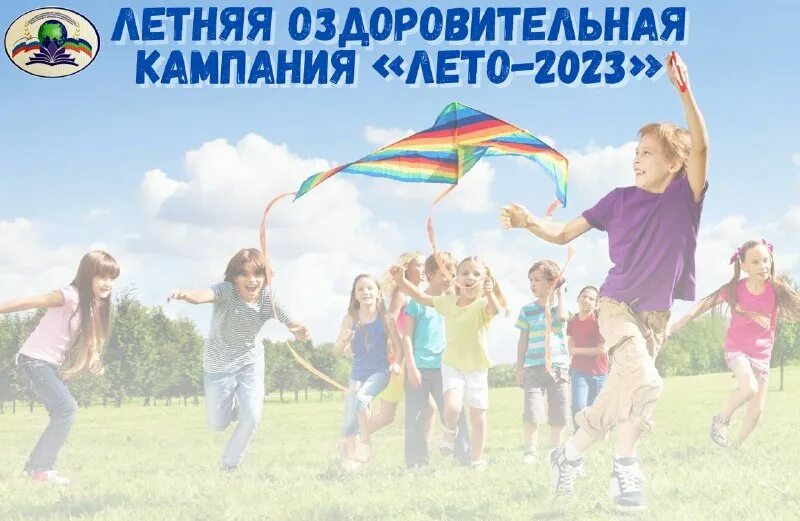 Летняя оздоровительная кампания 2024. Мбу дол заря 2021. Лагерь кировский бердск. Летняя оздоровительная кампания 2020. Летний отдых детей костромская область.