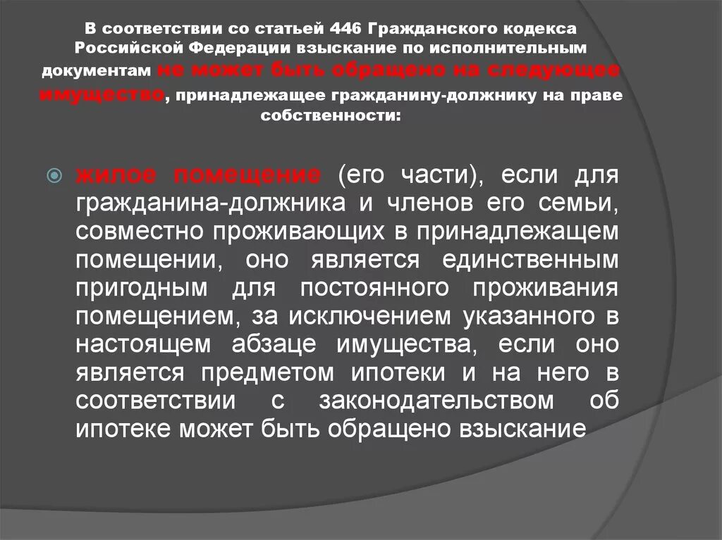 Ст 446 гражданского кодекса РФ. Статья 446 ГК РФ. Статья 446 ГПК РФ. Статьи гражданского кодекса. Статья 7 гк рф