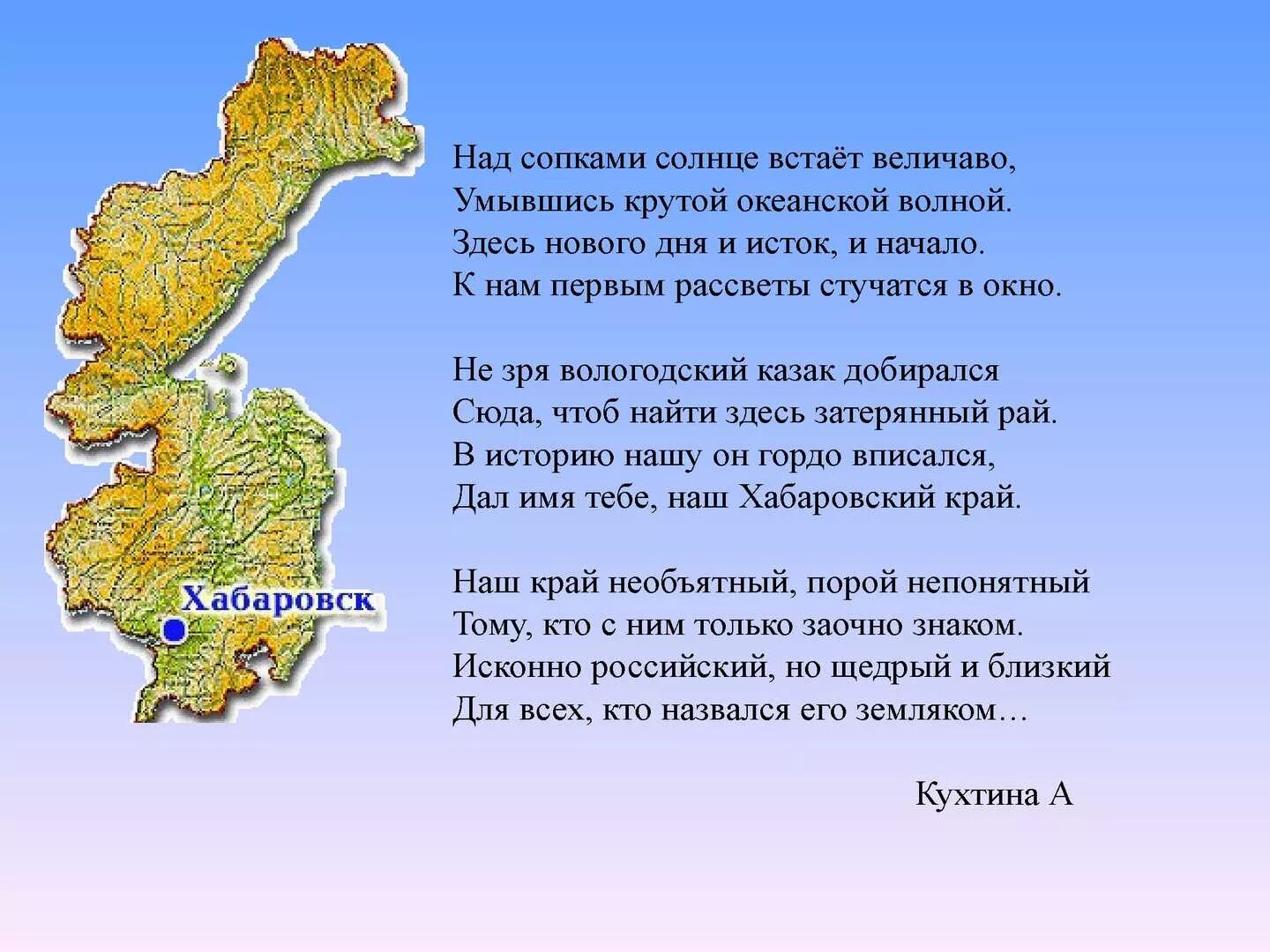 Стихотворение про Хабаровский край. Стихи о Хабаровском крае. Стихотворение о Хабаровском крае. Стихи о Приморском крае.