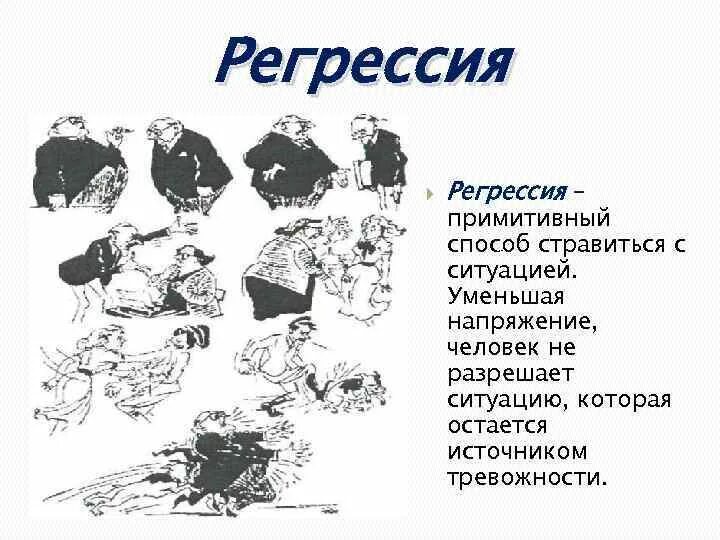 Психологическая регрессия. Регрессия психологическая защита. Регрессия защитный механизм. Регрессия в психологии примеры. Механизм регрессии в психологии.