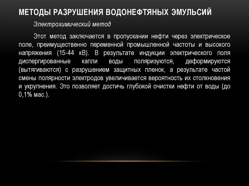 Разрушение эмульсий. Водонефтяная эмульсия методы разрушения эмульсий. Методы разделения водонефтяных эмульсий. Электрический метод разрушения нефтяных эмульсий. Основные методы разрушения нефтяных эмульсий.