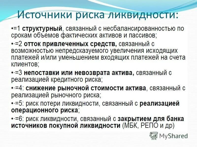 Финансовые риски риск ликвидности