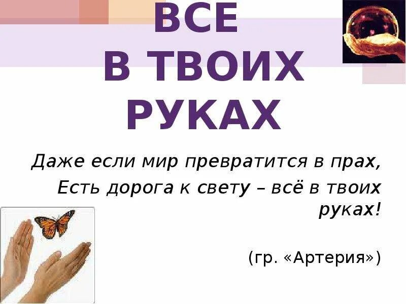 Живущая в твоих руках. Все в твоих руках. Все в твоих руках высказывания. Все в твоих руках цитаты. Выражение все в твоих руках.