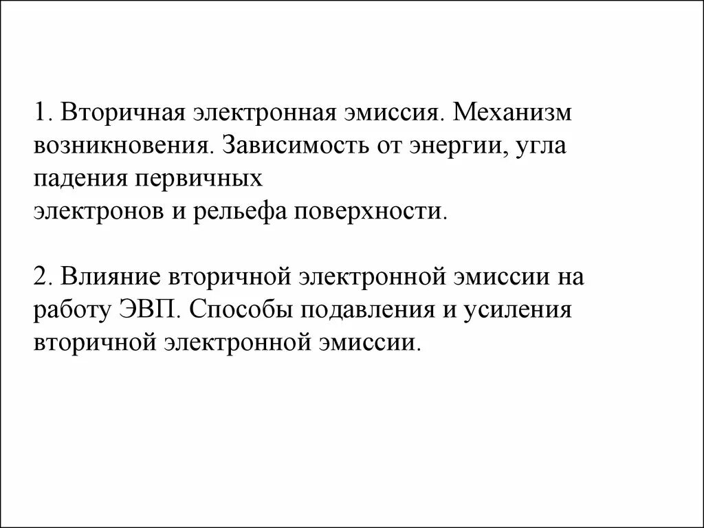 Вторичная эмиссия. Механизм вторичной электронной эмиссии. Вторичная электрон-электронная эмиссия. Вторично электронная эмиссия. Коэффициент вторичной электронной эмиссии.