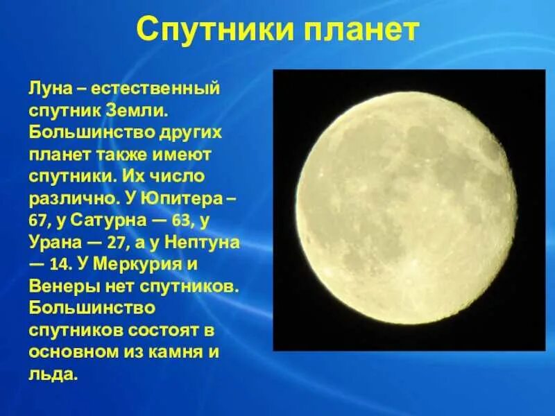 Имена планеты луна. Луна естественный Спутник земли. Спутники планет. Луна Планета солнечной системы. Спутники планет Луна.