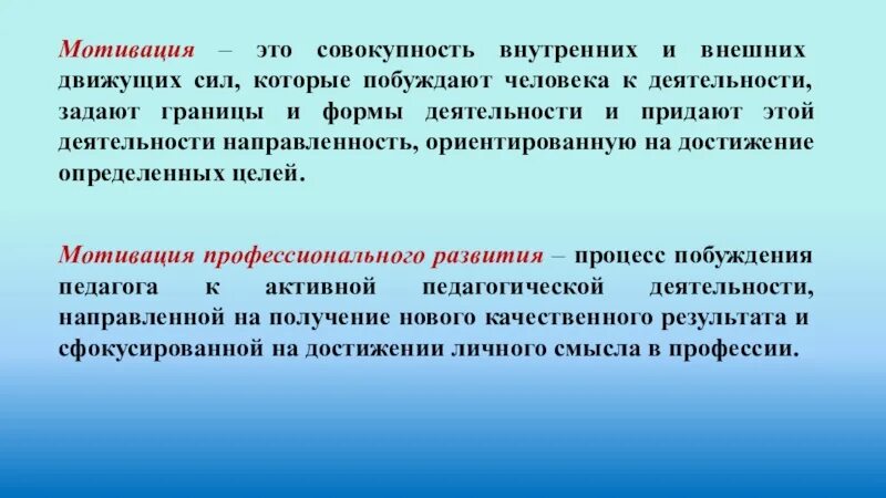 Побуждение силы. Мотивация это совокупность. Мотивация движущая сила. Внутренние причины побуждающие человека к деятельности это. Совокупность побудительных сил человеческой деятельности.