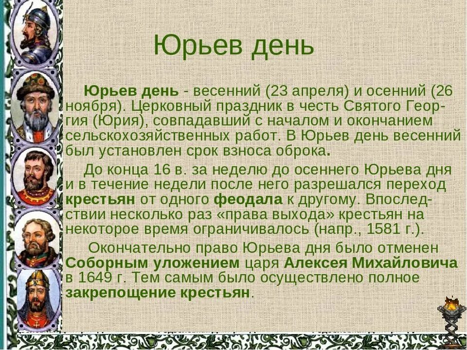 Дата википедия. Юрьев день. Понятие Юрьев день. Юрьев день это в истории. Юрьев день Юрьев день.