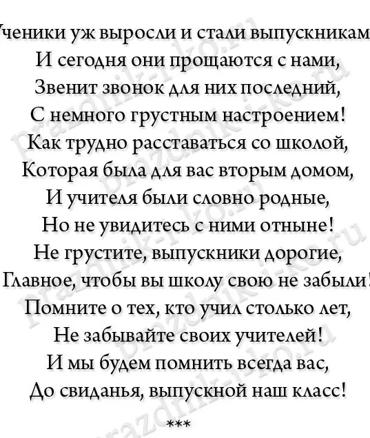 Поздравление классного руководителя на последний звонок 11. Сих от классного руководителя. Стих классному руководителю на последний. Стихи на выпускной от классного руководителя. Стихи на выпуск 11 класса.