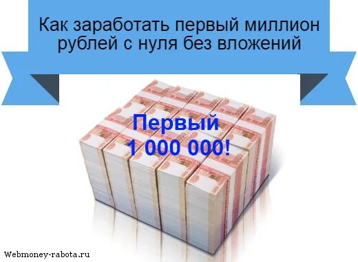 Как заработать 1 млн рублей. Как заработать 1000000 рублей. Доход 1 млн рублей. Как заработать 1 миллион. 55 рублей в месяц