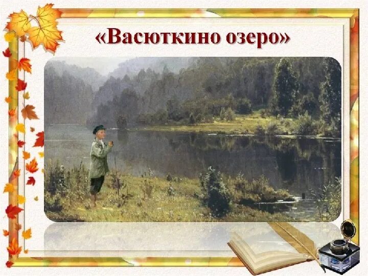 Васюткино озеро понравившийся эпизод. Васюткино озеро Астафьева. В П Астафьев Васюткино озеро. Астафьев 5 класс Васюткино озеро.