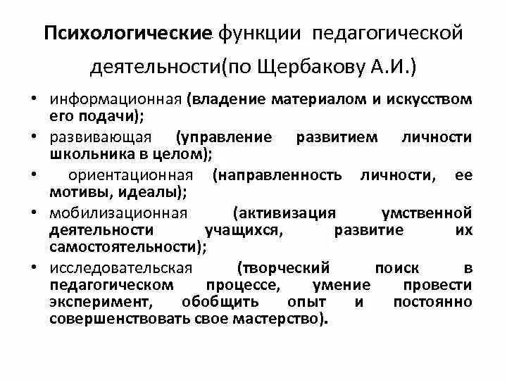 Педагогические функции учителя. Функции педагогической деятельности по Щербакову. Основные функции педагогической деятельности характеристика. Функции педагогической деятельности таблица. Структура педагогической деятельности Щербаков а.и.