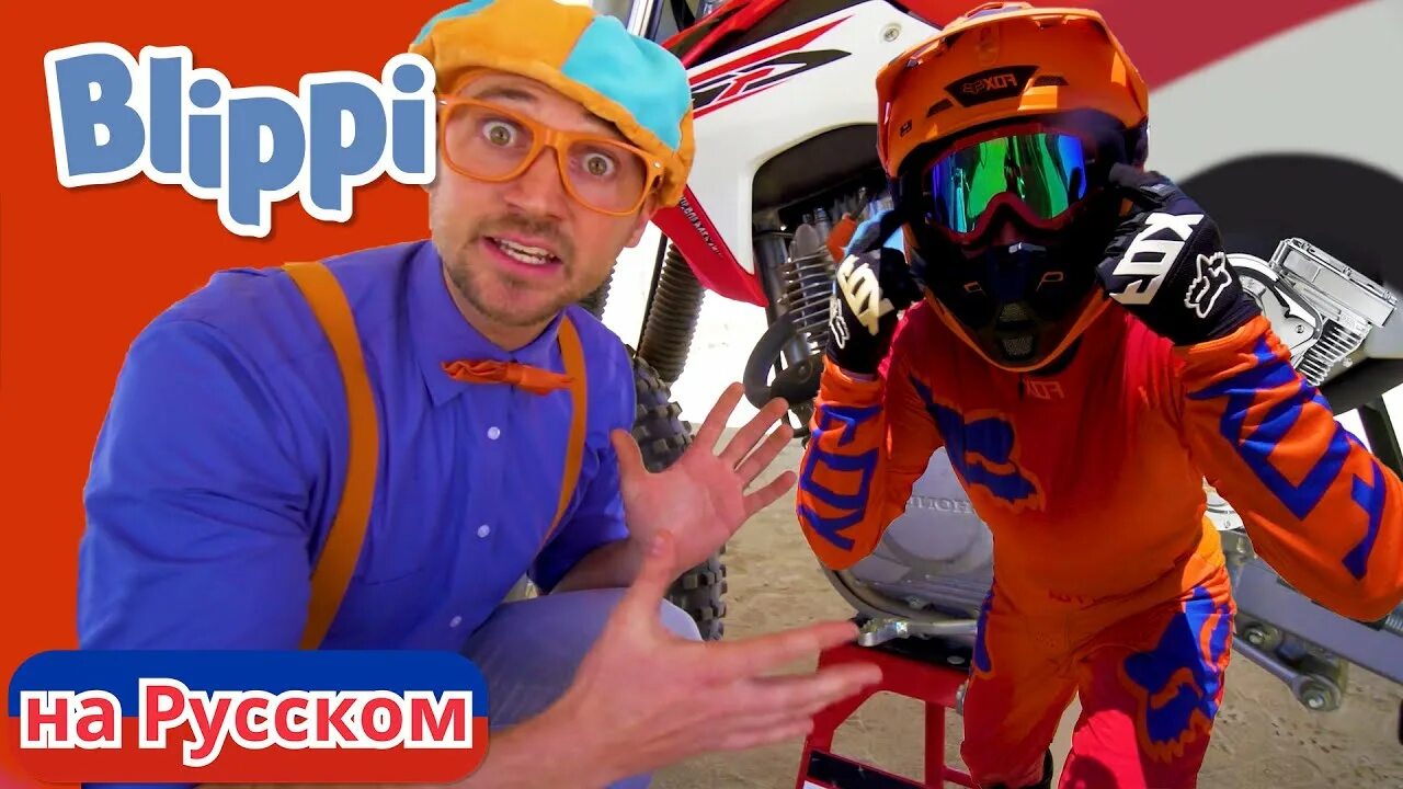 Blippi на русском. Блиппи на русском - Blippi. Блиппи на русском в Киндерленде. Blippi фото. Включи про блиппи