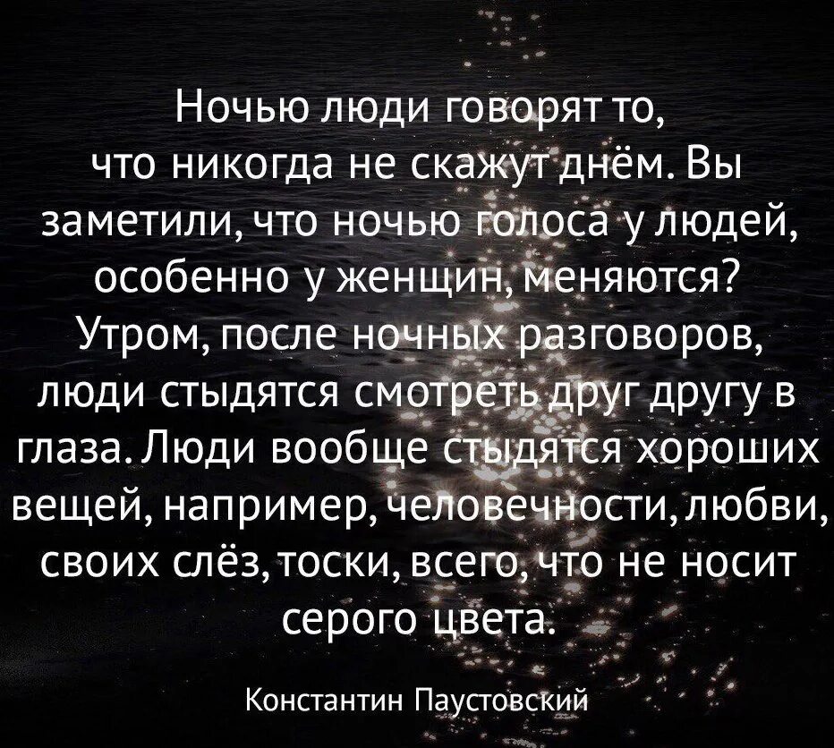 Что написать человеку ночью. Ночные разговоры цитаты. Высказывания про ночь. Цитаты про разговоры. Ночью люди более искренние цитаты.