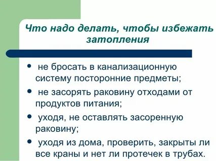 Что делать при наводнении дома