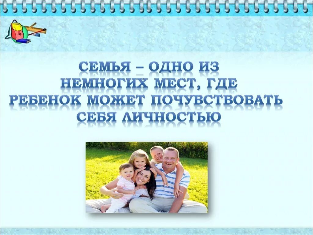 Важность семейных ценностей и традиций. Роль семьи в воспитании ребенка. Презентация на тему воспитание детей. Воспитание ребенка в семье. Роль семьи в становлении личности ребенка.